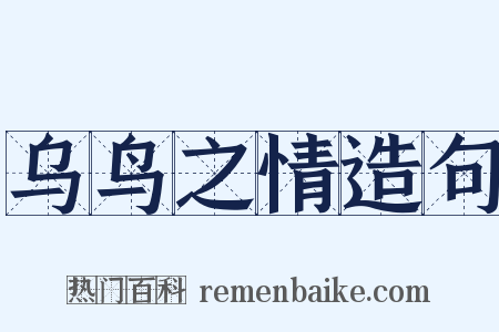 乌鸟之情造句是什么意思的图片